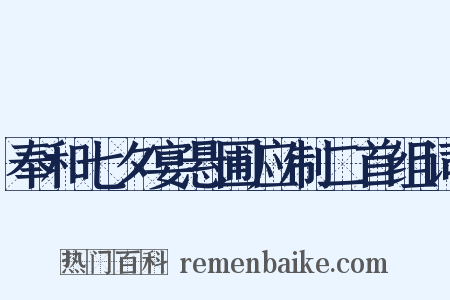 奉和七夕宴悬圃应制二首组词是什么意思的图片